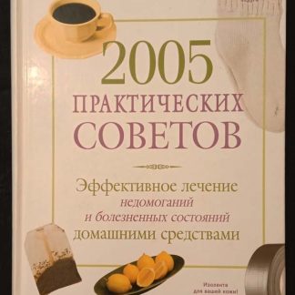 Книга "2005 практических советов. Эффективное лечение недомоганий и болезненных состояний домашними средствами"