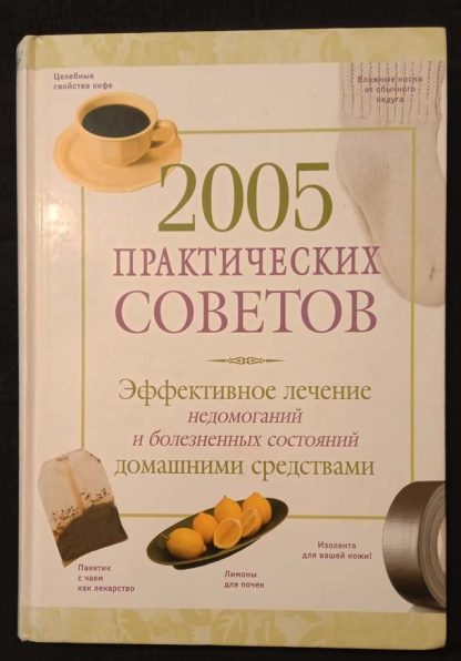 Книга "2005 практических советов. Эффективное лечение недомоганий и болезненных состояний домашними средствами"