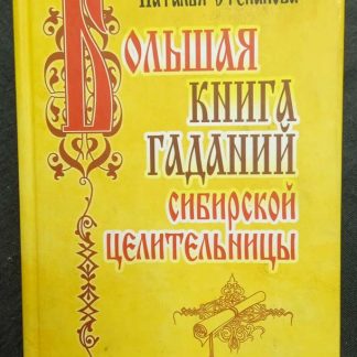 Книга "Большая книга гаданий сибирской целительницы"