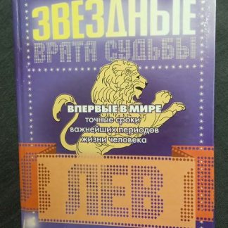 Книга "Звездные врата судьбы. Лев"