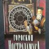 Книга "Гороскоп Нострадамуса"