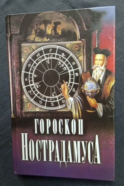 Книга "Гороскоп Нострадамуса"