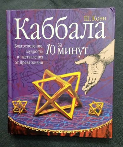 Книга "Каббала за 10 минут"