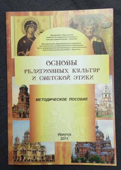 Книга "Основы религиозных культур и светской этики"