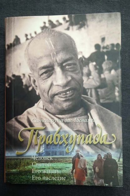 Книга "Прабхупада. Человек. Святой. Его жизнь. Его наследие"