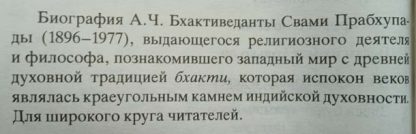 Аннотация к книге "Прабхупада. Человек. Святой. Его жизнь. Его наследие"