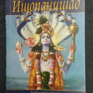 Книга "Шри Ишопанишад"