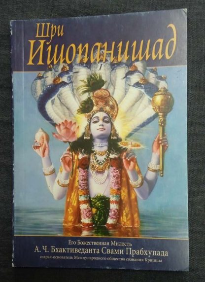 Книга "Шри Ишопанишад"