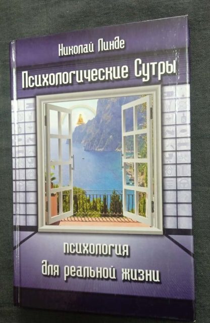 Книга "Психологические Сутры"