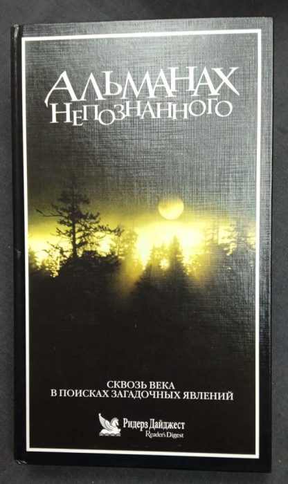 Книга "Альманах неопознанного"