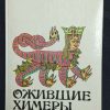 Книга "Ожившие химеры"