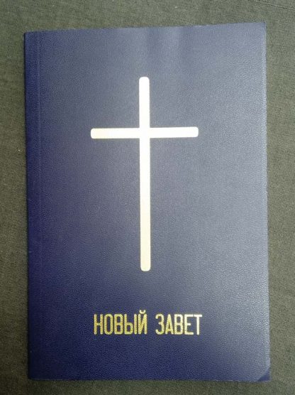 Книга "Новый завет"