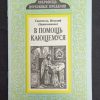 Брошюра "В помощь кающемуся"