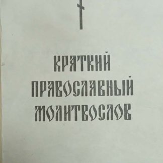 Книга "Краткий православный молитвослов"