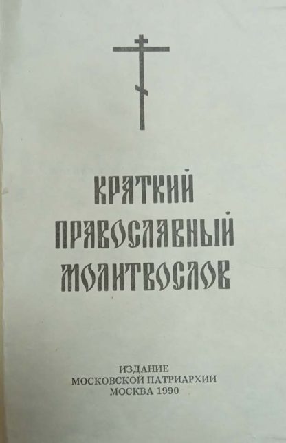 Книга "Краткий православный молитвослов"