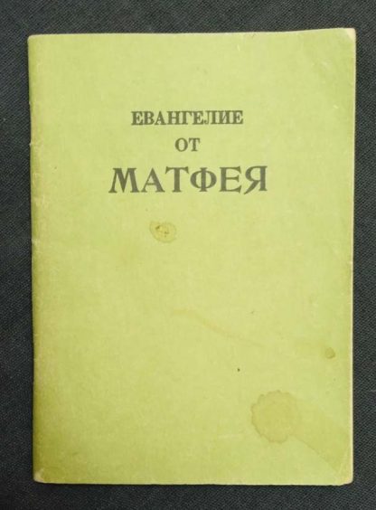 Книга "Еванигелие от Матфея"