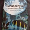 Книга "Псевдонаука и паранормальные явления"