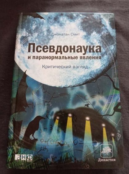 Книга "Псевдонаука и паранормальные явления"