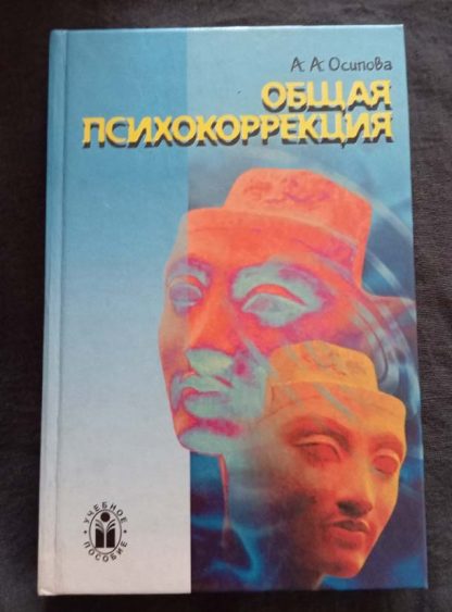 Книга "Общая психокоррекция"