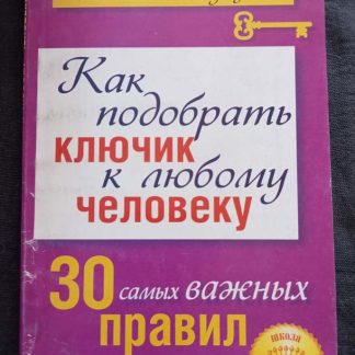 Книга "Как подобрать ключик к любому человеку"