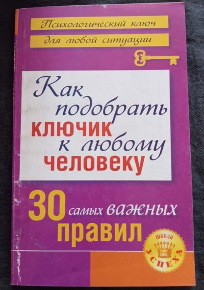 Книга "Как подобрать ключик к любому человеку"