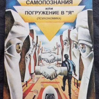 Книга "Мастер самопознания или погружение в я"