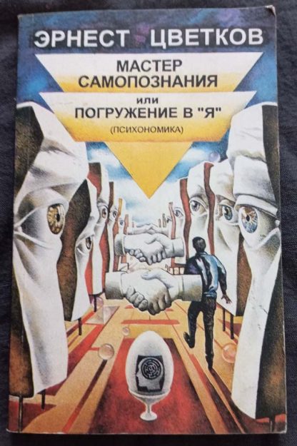 Книга "Мастер самопознания или погружение в я"