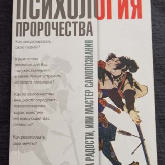 Книга "Психология пророчества"