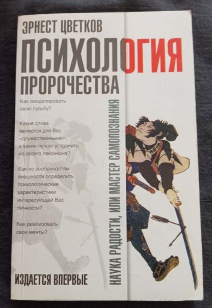 Книга "Психология пророчества"