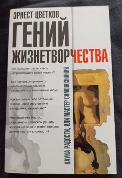 Книга "Гений жизнетворчества"