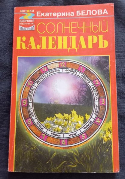 Книга "Солнечный календарь"