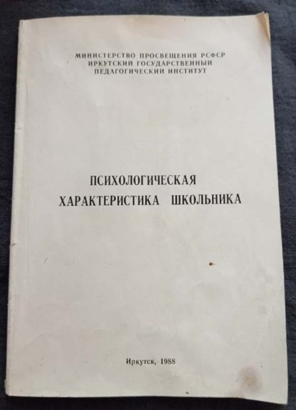 Брошюра "Психологическая характеристика школьника"