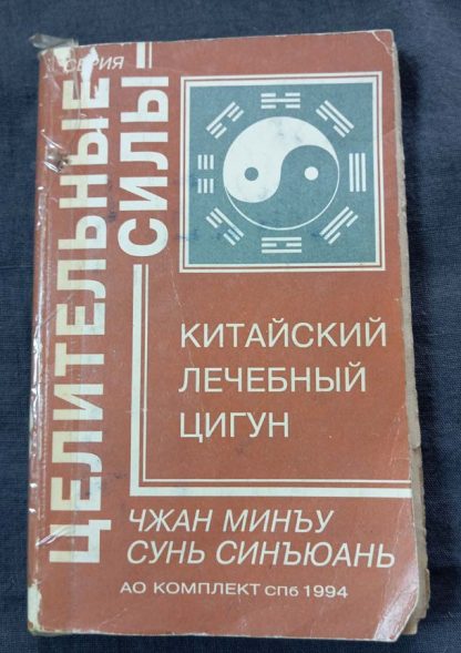 Книга "Целительные силы. Китайский лечебный Цигун"