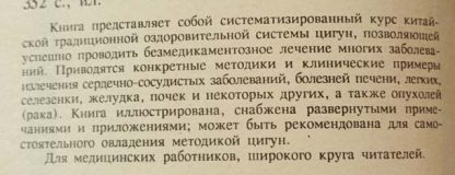 Аннотация к книге "Целительные силы. Китайский лечебный Цигун"