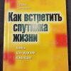 Книга "Как встретить спутника жизни"