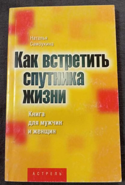 Книга "Как встретить спутника жизни"