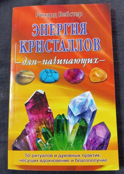 Книга "Энергия кристаллов. Для начинающих"