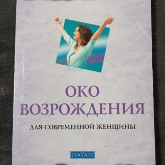 Книга "Око возрождения"