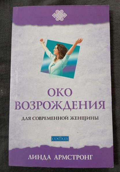 Книга "Око возрождения"