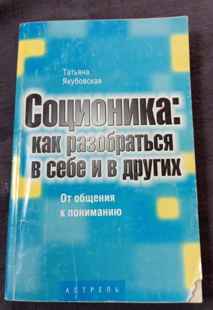 Книга "Соционика: как разобраться в себе и в других"