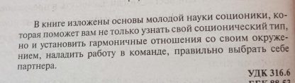 Аннотация к книге "Соционика: как разобраться в себе и в других"