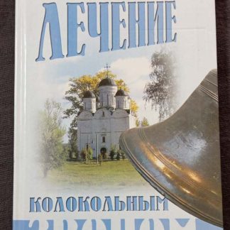 Книга "Лечение колокольным звоном"