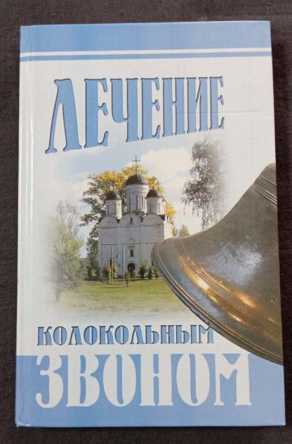 Книга "Лечение колокольным звоном"