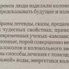 Аннотация к книге "Лечение колокольным звоном"