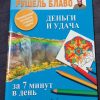 Книга "Деньги и удача за 7 минут в день"