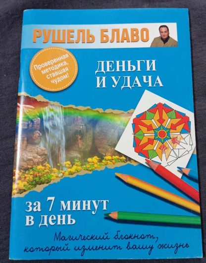 Книга "Деньги и удача за 7 минут в день"