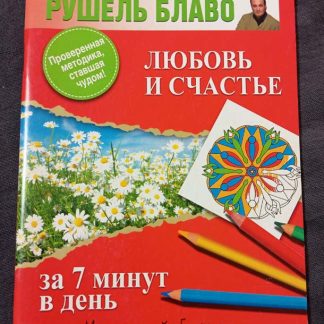 Книга "Любовь и счастье за 7 минут в день"