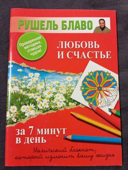 Книга "Любовь и счастье за 7 минут в день"