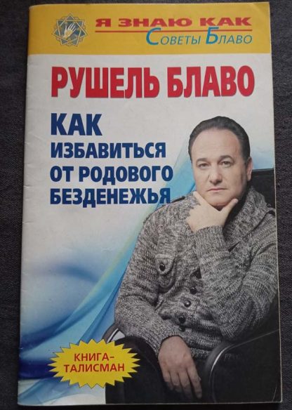 Книга "Как избавиться от родового безденежья"