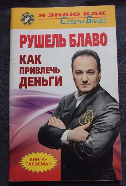 Книга "Как привлечь деньги"